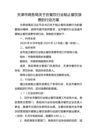 天津市商务局关于在餐饮行业制止餐饮浪费的行动方案