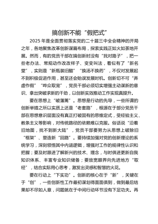 搞创新不能“假把式”