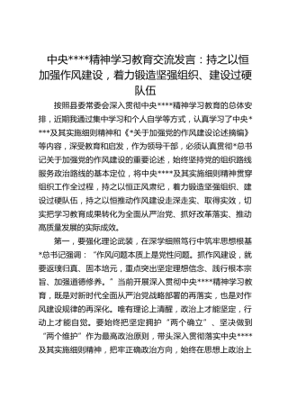作风建设精神学习教育交流发言：持之以恒加强作风建设，着力锻造坚强组织、建设过硬队伍