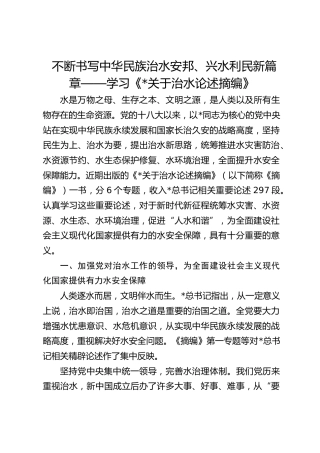 学习《习近平关于治水论述摘编》