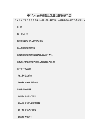 （已标黄）《中华人民共和国企业国有资产法》（2009年5月1日起施行）