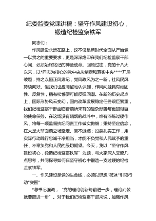 纪委监委党课：坚守作风建设初心，锻造纪检监察铁军