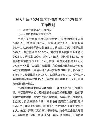 县人社局2024年度工作总结及2025年度工作谋划