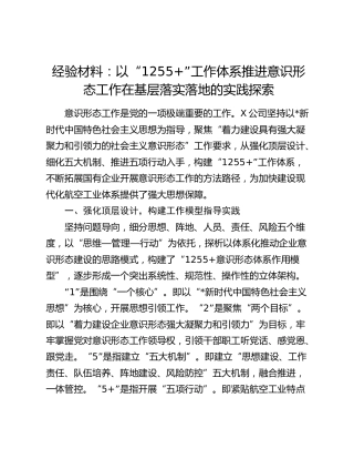 经验交流发言：以“1255+”工作体系推进意识形态工作在基层落实落地的实践探索