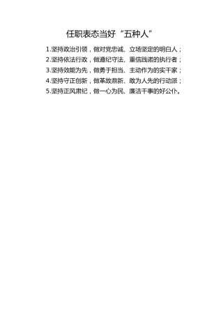 任职表态当好“五种人”