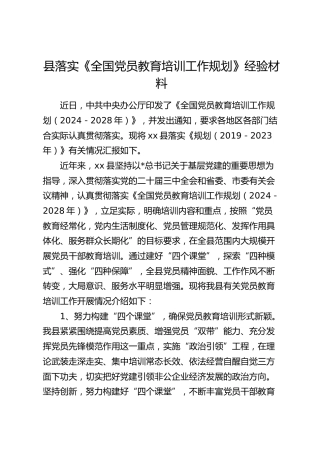 县落实《全国党员教育培训工作规划》经验