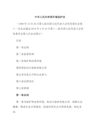 （已标黄）《中华人民共和国环境保护法》