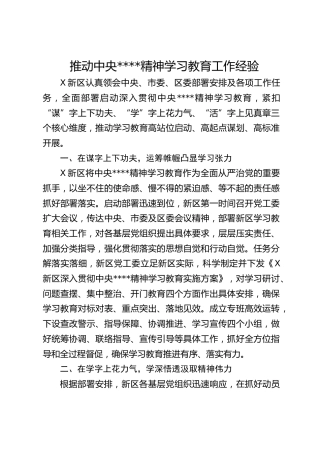新区推动八项规定精神学习教育工作经验