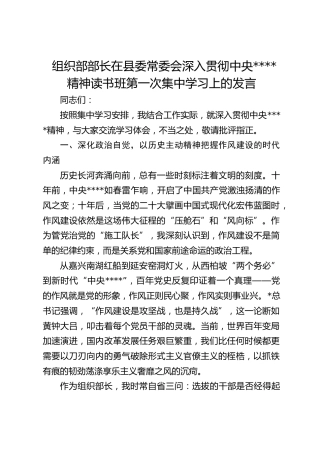 组织部部长在县委常委会深入贯彻作风建设精神读书班第一次集中学习上的发言
