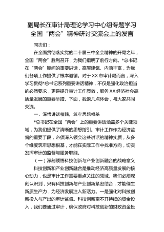在审计局中心组专题学习全国“两会”精神研讨交流会上的发言