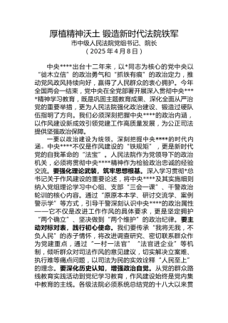 法院八项规定发言：厚植精神沃土 锻造新时代法院铁军