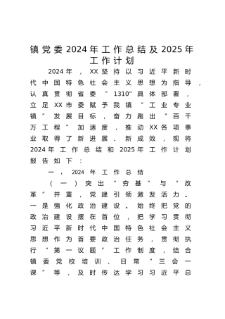 乡镇党委2024年工作总结及2025年工作计划2篇