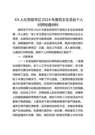 人社党组书记2024年度民主生活会个人对照检查材料 (2)