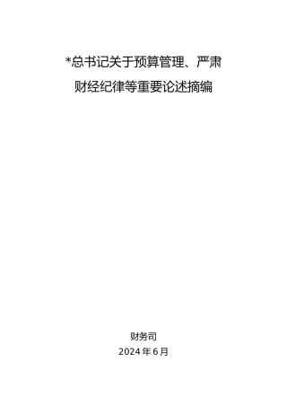 习近平总书记关于预算管理、严肃财经纪律等重要论述摘编