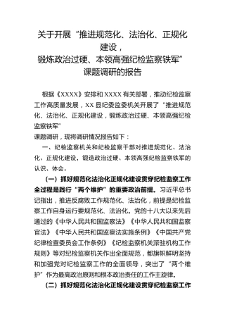开展“推进规范化、法治化、正规化建设，锻炼政治过硬、本领高强纪检监察铁军”课题调研报告