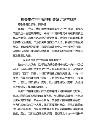 机关单位作风建设精神相关研讨发言材料
