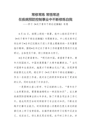 学习《习近平关于青年干部论述摘编》心得体会发言（疾控卫健）