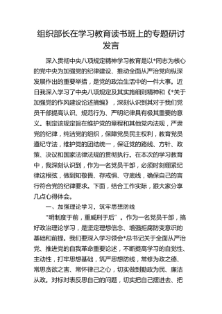组织部长在八项规定学习教育读书班上的专题研讨发言