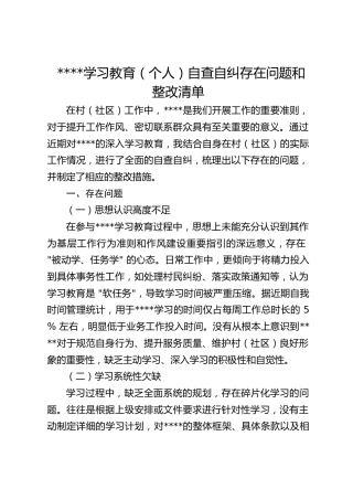 学习教育（个人）自查自纠存在问题和整改清单