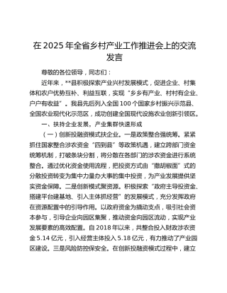 全省乡村产业工作推进会上的交流发言