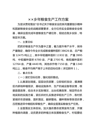 粮食生产工作方案