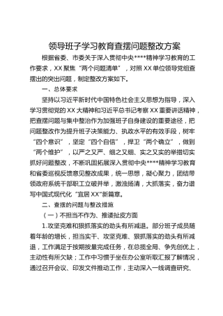 领导班子八项规定精神学习教育查摆问题整改方案3400字