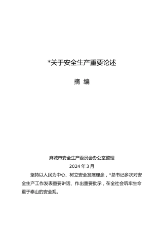 习近平关于安全生产重要论述摘编