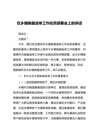01-2 在乡镇换届选举工作动员部署会上的讲话