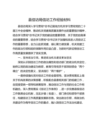 县信访局信访工作经验