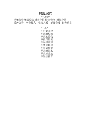 xx村村规民约