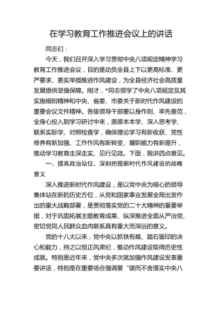 在八项规定精神学习教育工作推进会议上的讲话6400字