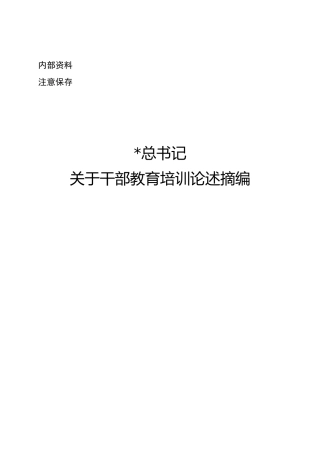 总书记关于干部教育培训论述摘编