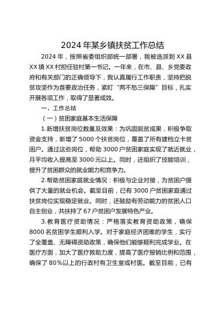 2024年乡镇扶贫工作总结