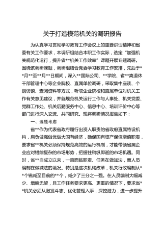打造模范机关的调研报告