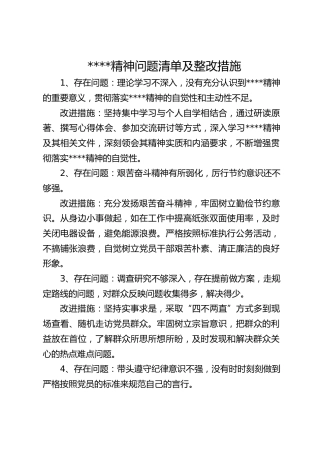 八项规定精神问题清单及整改措施