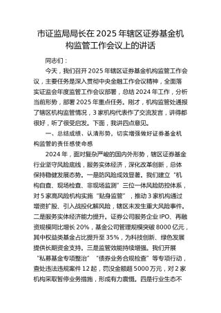 在2025年辖区证券基金机构监管工作会议上的讲话