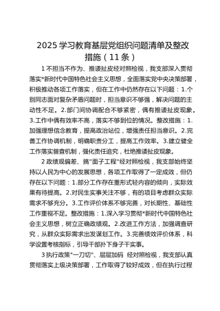 学习教育基层党组织问题清单及整改措施（11条）