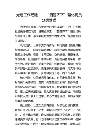 党建经验：“四管齐下”强化党员分类管理