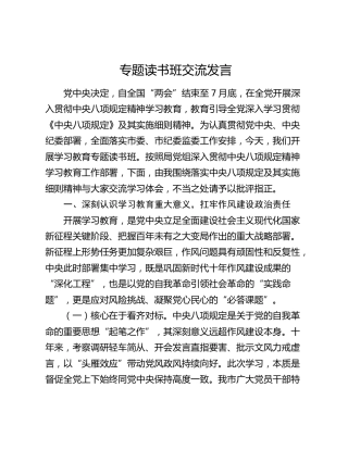 在八项规定精神学习教育专题读书班上的交流发言 (3)
