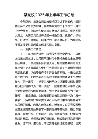 国企党校2025年上半年工作总结
