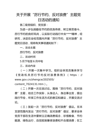 关于开展“厉行节约、反对浪费”主题党日活动的通知