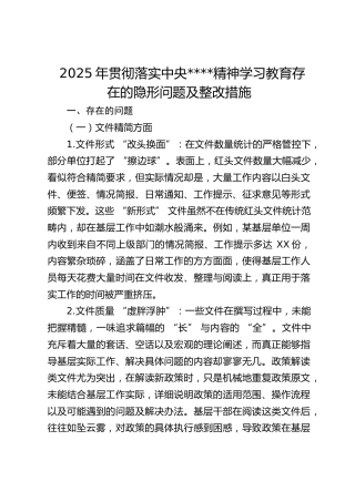 贯彻落实中央八项规定精神学习教育存在的隐形问题及整改措施