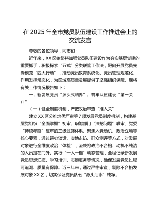 全市党员队伍建设工作推进会上的交流发言