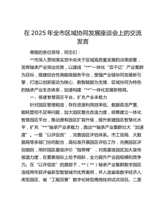 全市区域协同发展座谈会上的交流发言