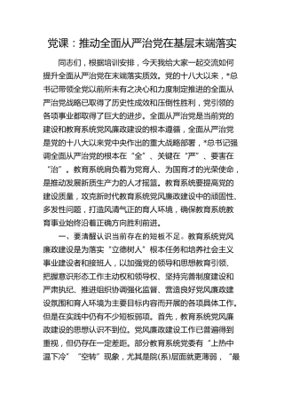 教育系统党课：推动全面从严治党在基层末端落实