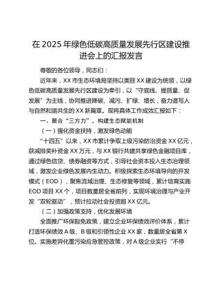 绿色低碳高质量发展先行区建设推进会上的汇报发言