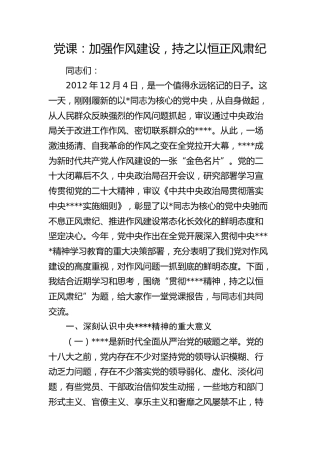 八项规定党课：加强作风建设，持之以恒正风肃纪