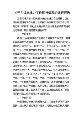 乡镇党建办工作运行情况的调研报告