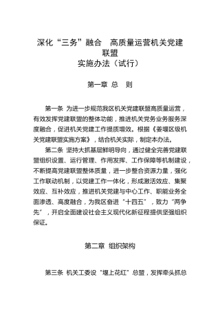 深化三务融合高质量运营党建联盟实施办法