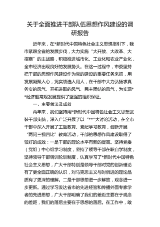 推进干部队伍思想作风建设的调研报告